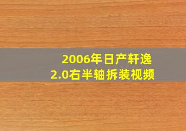 2006年日产轩逸2.0右半轴拆装视频