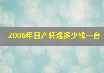 2006年日产轩逸多少钱一台