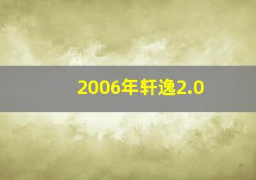 2006年轩逸2.0