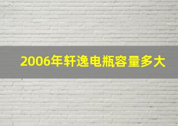 2006年轩逸电瓶容量多大