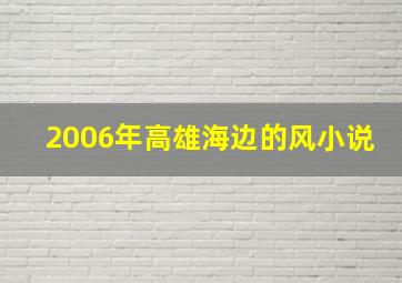 2006年高雄海边的风小说