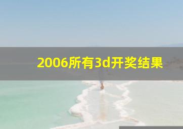 2006所有3d开奖结果