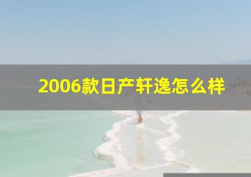 2006款日产轩逸怎么样