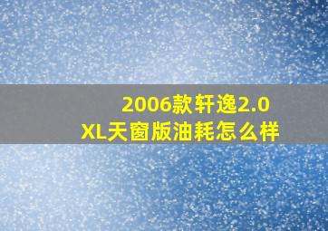 2006款轩逸2.0XL天窗版油耗怎么样