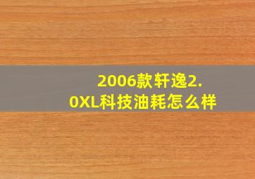 2006款轩逸2.0XL科技油耗怎么样