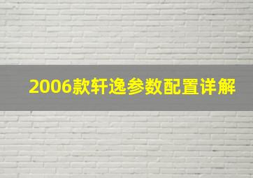 2006款轩逸参数配置详解