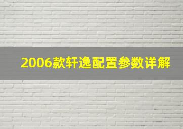 2006款轩逸配置参数详解