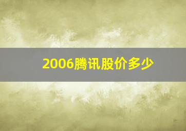 2006腾讯股价多少