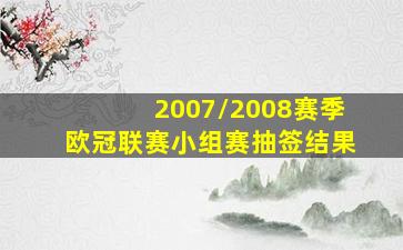 2007/2008赛季欧冠联赛小组赛抽签结果