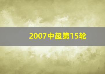 2007中超第15轮