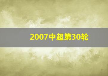 2007中超第30轮