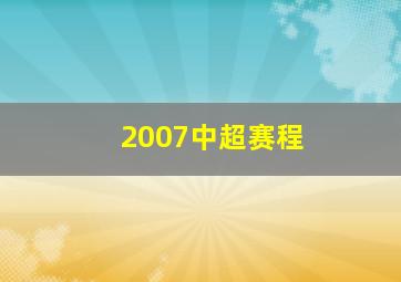 2007中超赛程