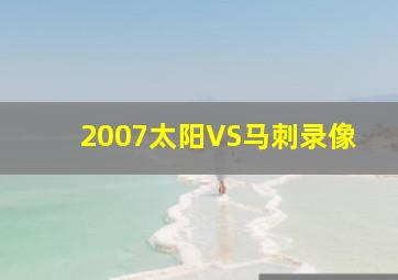 2007太阳VS马刺录像