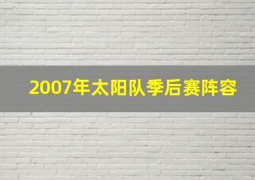 2007年太阳队季后赛阵容