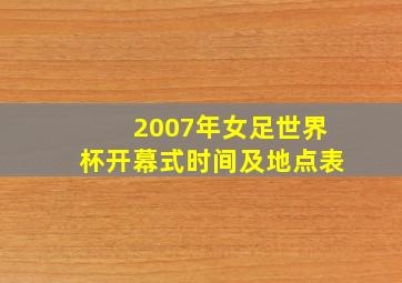 2007年女足世界杯开幕式时间及地点表