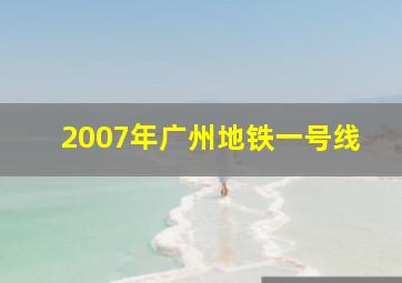 2007年广州地铁一号线