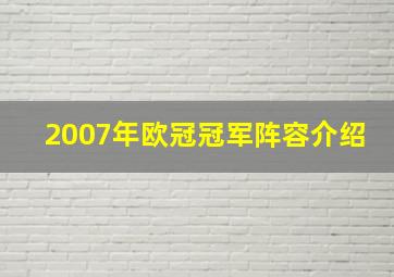 2007年欧冠冠军阵容介绍