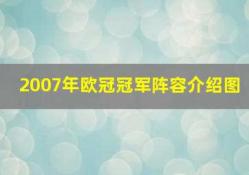 2007年欧冠冠军阵容介绍图