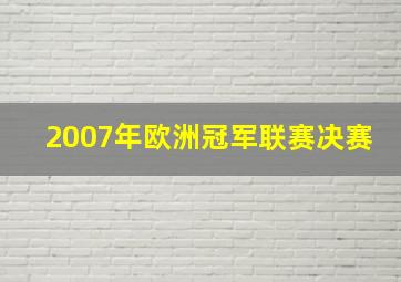 2007年欧洲冠军联赛决赛