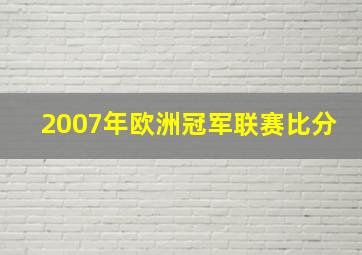 2007年欧洲冠军联赛比分