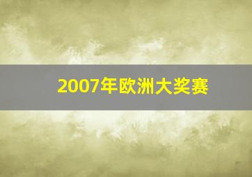 2007年欧洲大奖赛