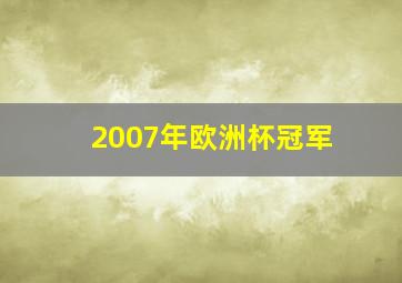 2007年欧洲杯冠军