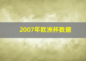 2007年欧洲杯数据