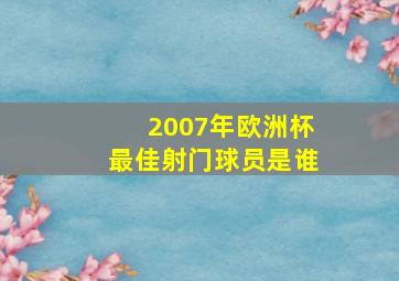 2007年欧洲杯最佳射门球员是谁