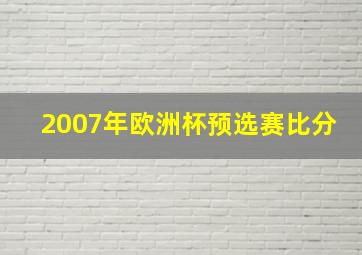 2007年欧洲杯预选赛比分