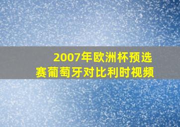 2007年欧洲杯预选赛葡萄牙对比利时视频