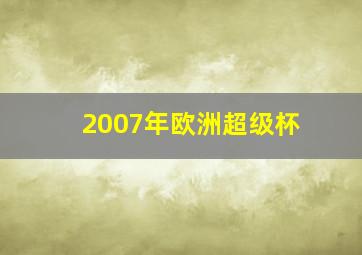 2007年欧洲超级杯