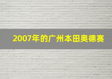 2007年的广州本田奥德赛