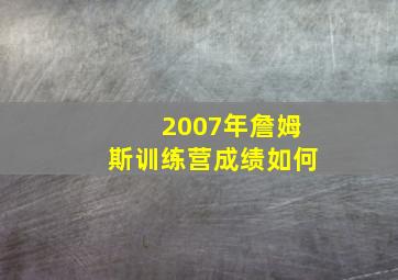 2007年詹姆斯训练营成绩如何