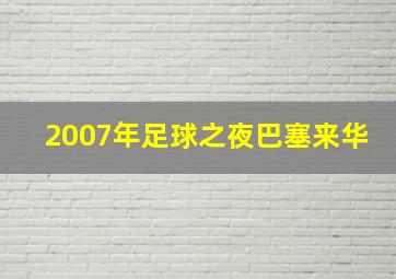 2007年足球之夜巴塞来华