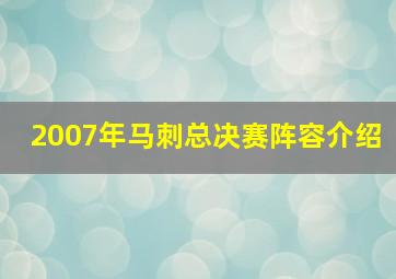 2007年马刺总决赛阵容介绍