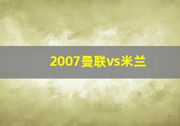 2007曼联vs米兰