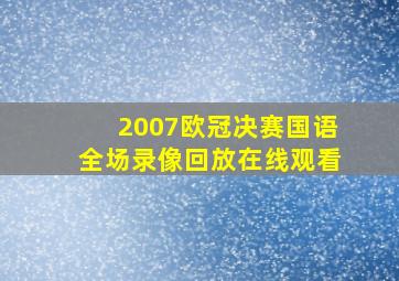 2007欧冠决赛国语全场录像回放在线观看