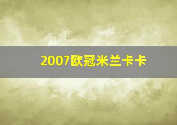 2007欧冠米兰卡卡