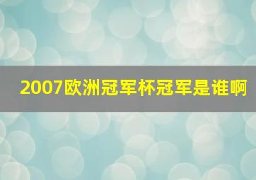 2007欧洲冠军杯冠军是谁啊