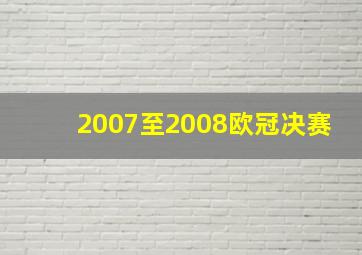 2007至2008欧冠决赛