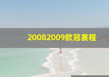 20082009欧冠赛程