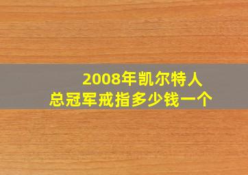 2008年凯尔特人总冠军戒指多少钱一个