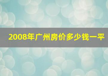 2008年广州房价多少钱一平