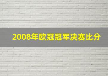 2008年欧冠冠军决赛比分