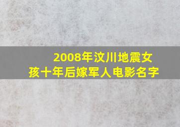 2008年汶川地震女孩十年后嫁军人电影名字