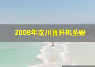 2008年汶川直升机坠毁