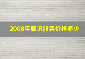 2008年腾讯股票价格多少