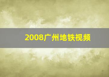 2008广州地铁视频