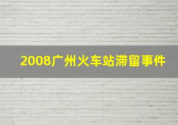 2008广州火车站滞留事件