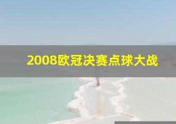 2008欧冠决赛点球大战